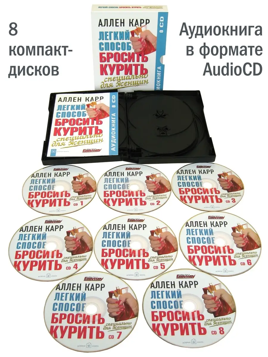 ЛЁГКИЙ СПОСОБ БРОСИТЬ КУРИТЬ СПЕЦИАЛЬНО ДЛЯ ЖЕНЩИН/ аудио8CD Добрая книга  12683639 купить за 447 ₽ в интернет-магазине Wildberries