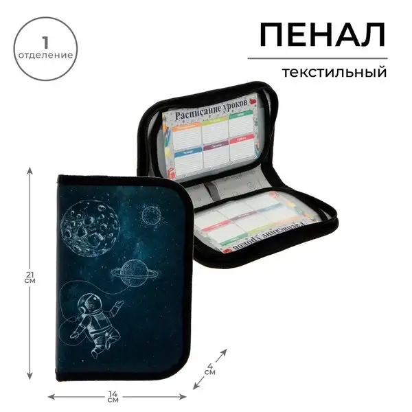 Пенал 1 секция «Космонавт», 2 откидные планки