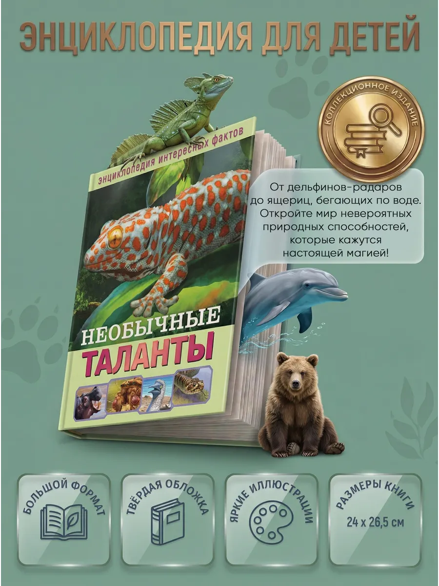 Энциклопедия интересных фактов. Необычные таланты
