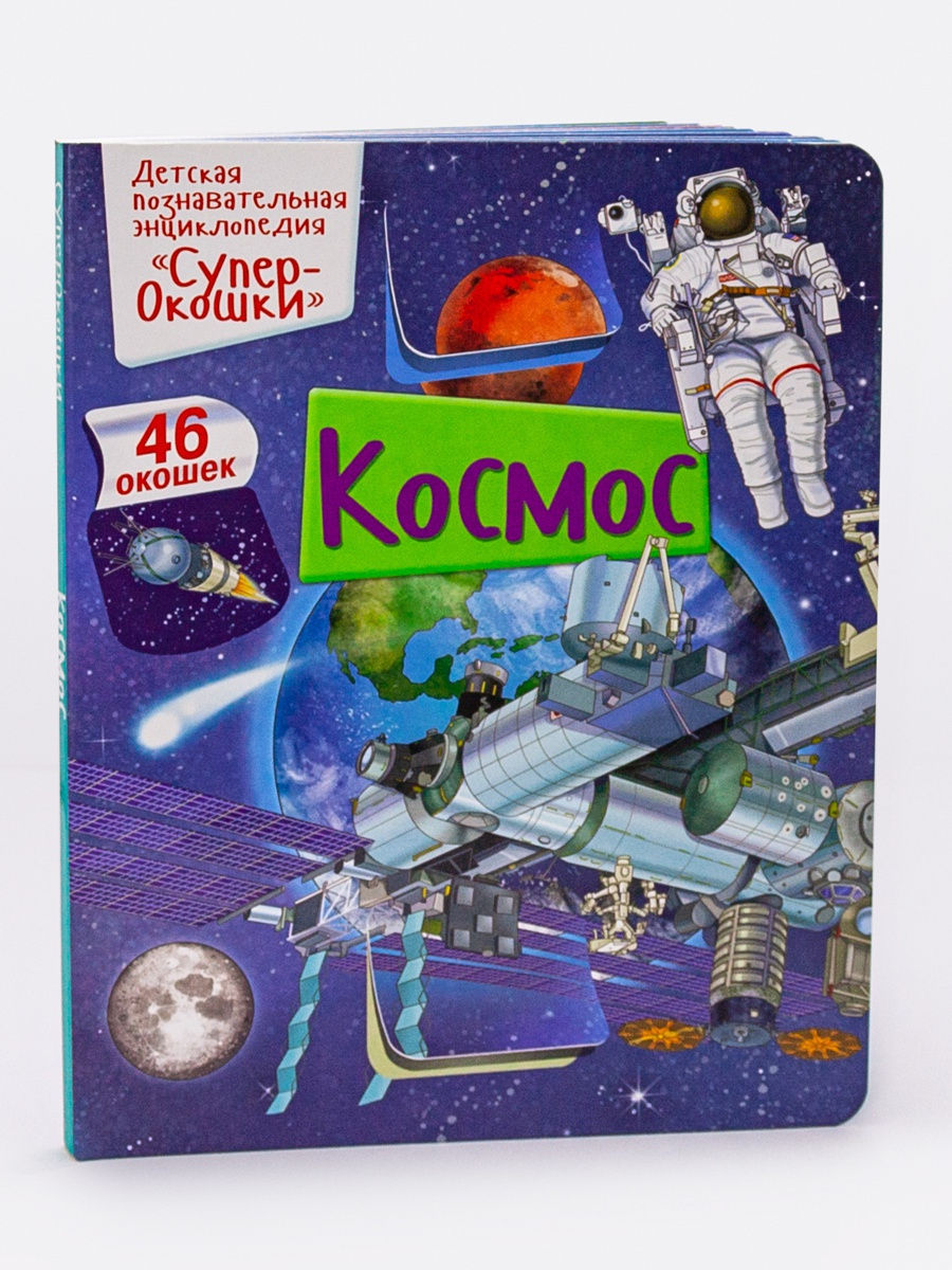 СуперОкошки. Космос (книга с окошками) НД Плэй 12685108 купить в  интернет-магазине Wildberries