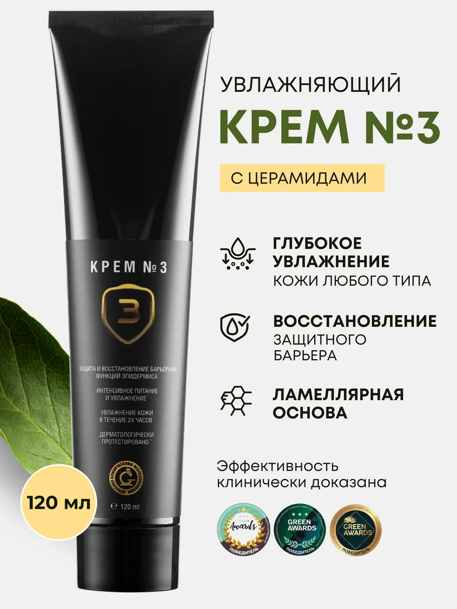 Крем для лица увлажняющий №3 и для тела 120 мл