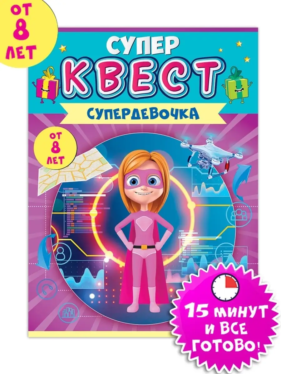 Квест игра для девочек от 8 лет 