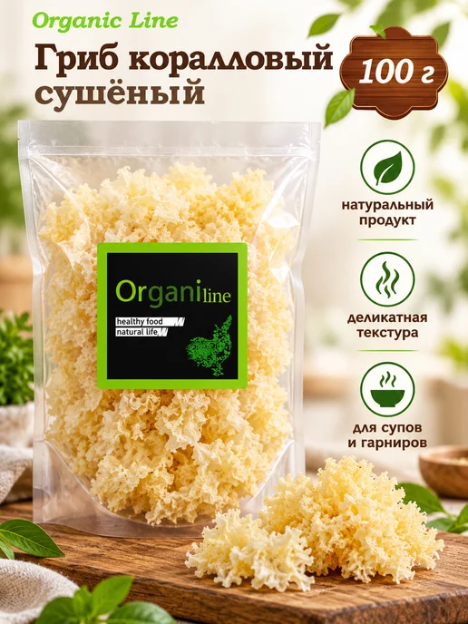 ORGANIC LINE Грибы Коралловые сушеные 100гр, 100 г