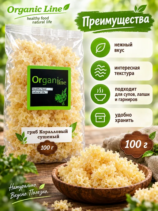 ORGANIC LINE Грибы Коралловые сушеные 100гр, 100 г, фото 3