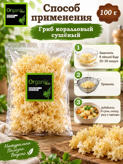 ORGANIC LINE Грибы Коралловые сушеные 100гр, 100 г, фото 4