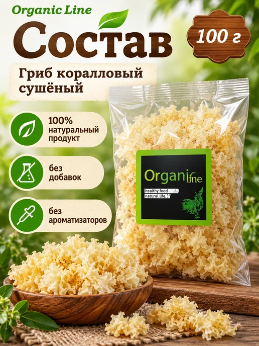 ORGANIC LINE Грибы Коралловые сушеные 100гр, 100 г, фото 5