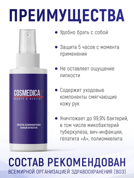 COSMEDICAL Спиртовой антисептик для рук и поверхностей с распылителем, 100 мл, фото 3