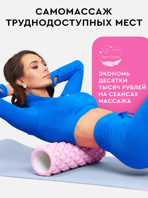 Dare To Dream Набор массажный ролик +мяч роллер 45 см МФР для спины и тела, розовый, фото 4