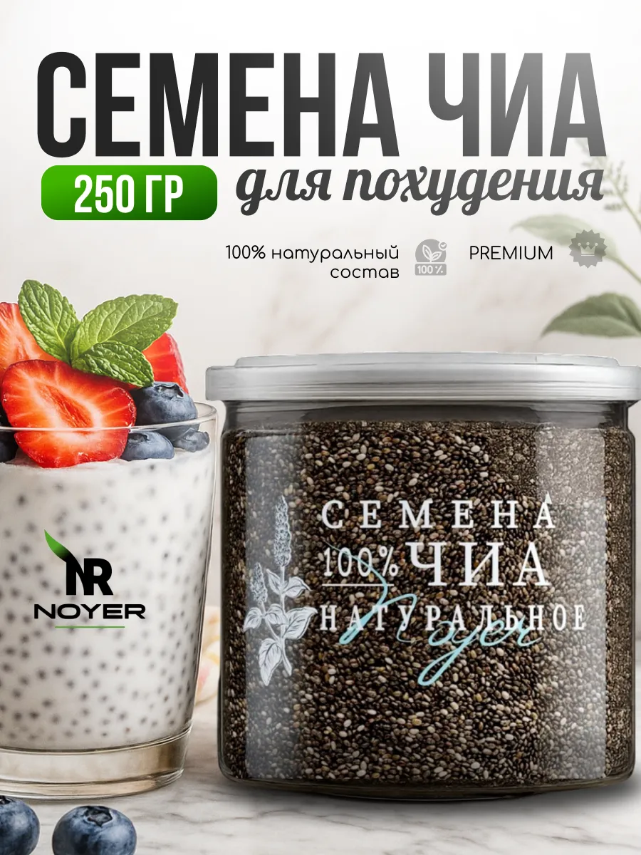 Семена чиа для похудения, 250 гр.