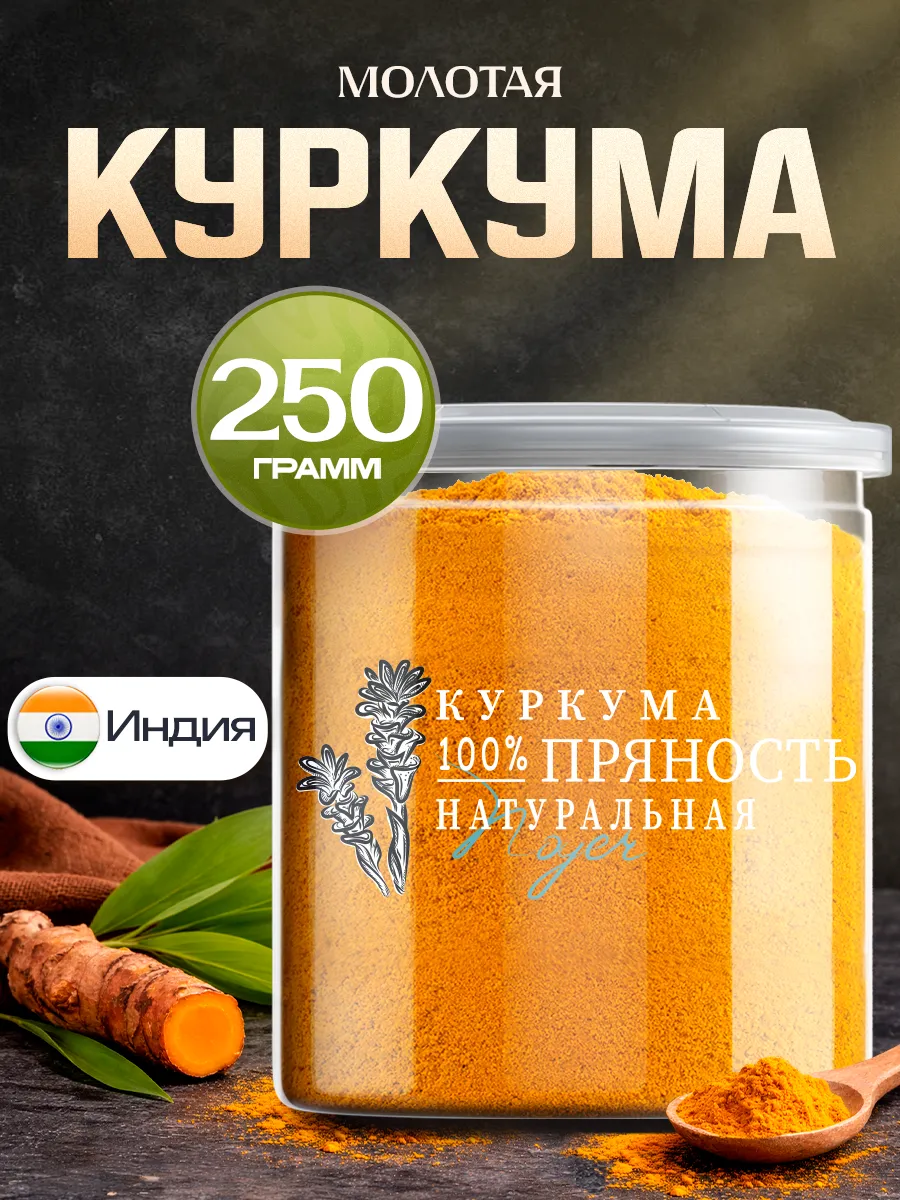 Куркума молотая Индия, 250 гр