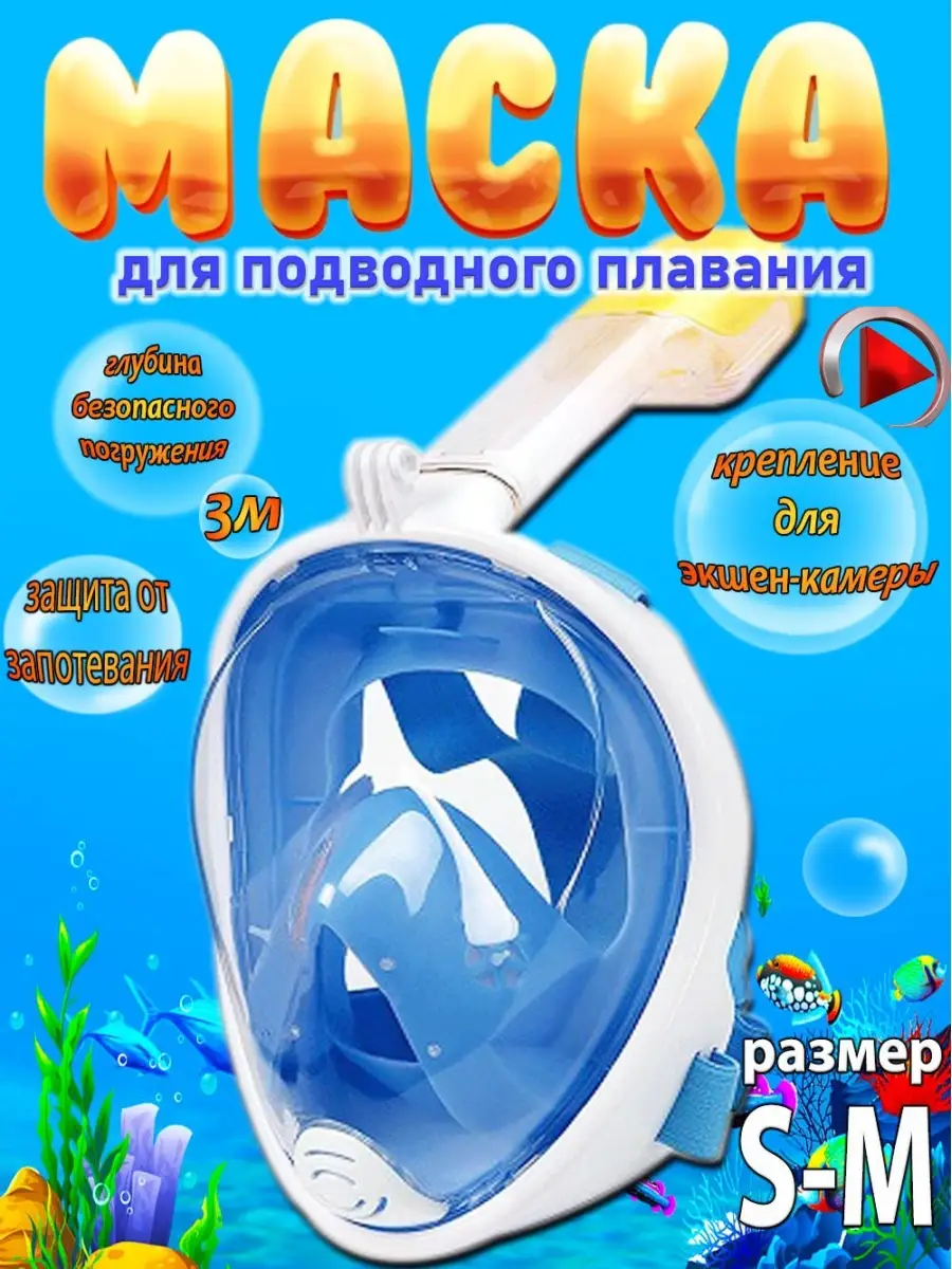 маска для плавания и снорклинга