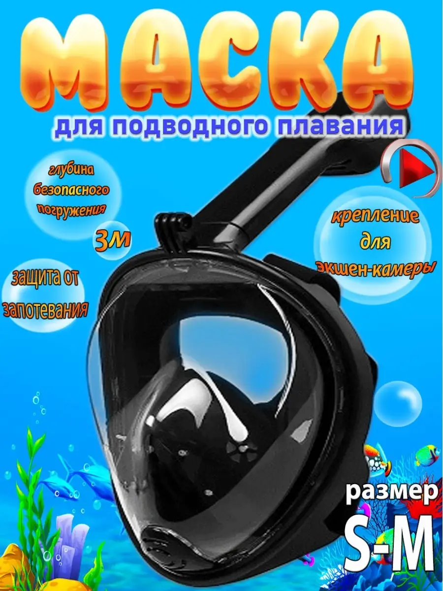 маска для плавания и снорклинга
