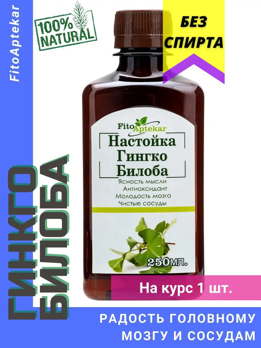 Гинкго билоба, настойка БЕЗ САХАРА, 250 мл ФИТО-АПТЕКАРЬ 12693320 купить за  763 ₽ в интернет-магазине Wildberries