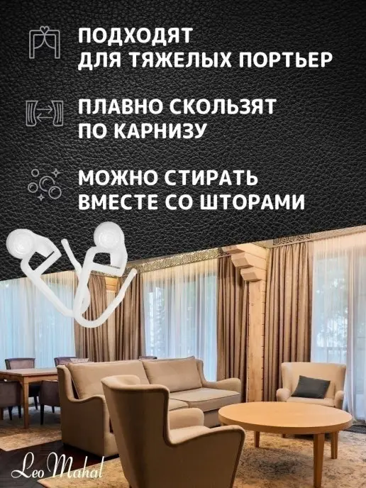 LeoMahal Крючки для штор роликовые, 100 шт, 100 шт, фото 2