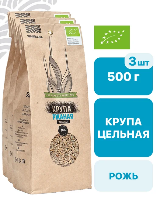 Чёрный хлеб Крупа ржаная цельная органическая, 3 пакета по 500 г, 500 г