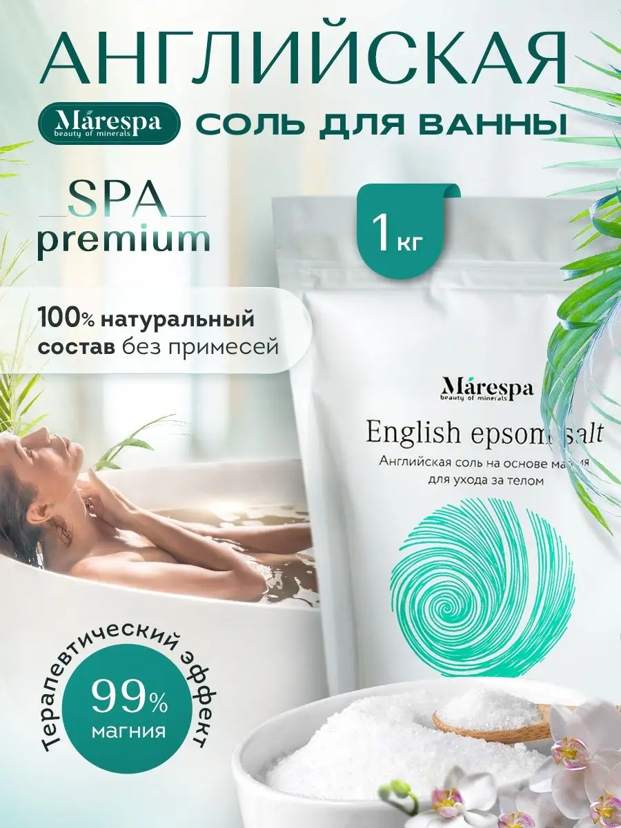 Английская соль для ванн с магнием эпсом Marespa 12699784 купить в  интернет-магазине Wildberries