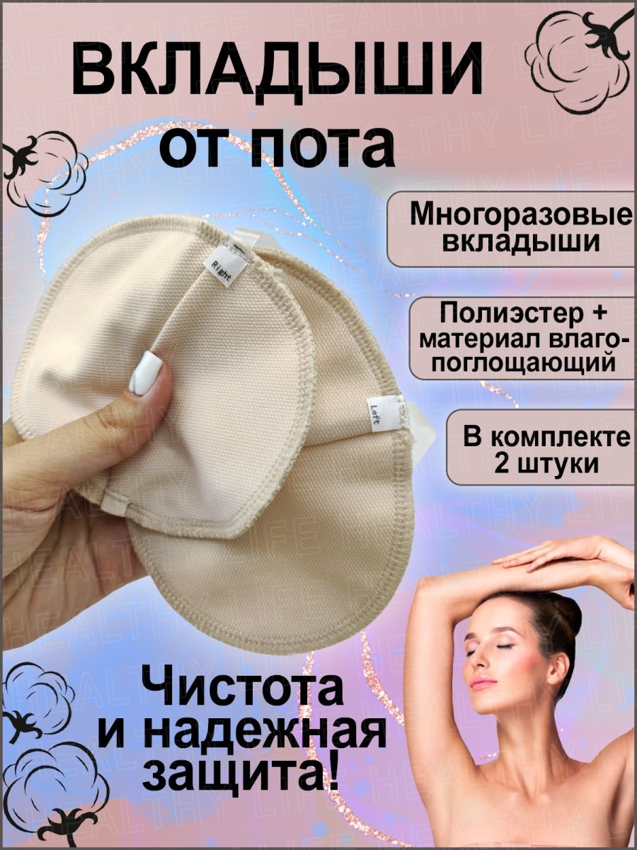 Прокладки от пота купить в Челябинске по доступным ценам