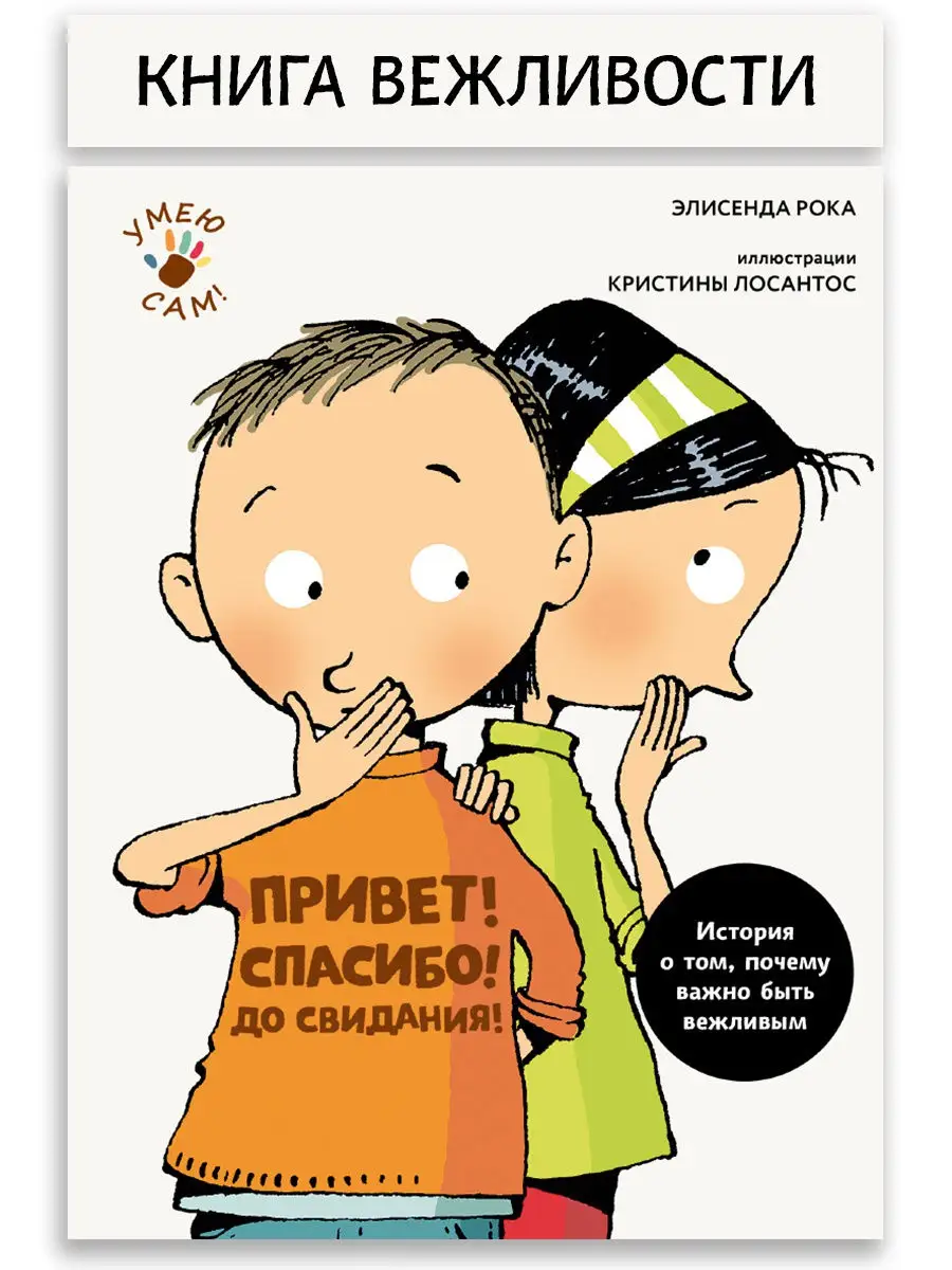 Привет! Спасибо! До свидания! Уроки вежливости Издательский Дом Мещерякова  12701208 купить в интернет-магазине Wildberries