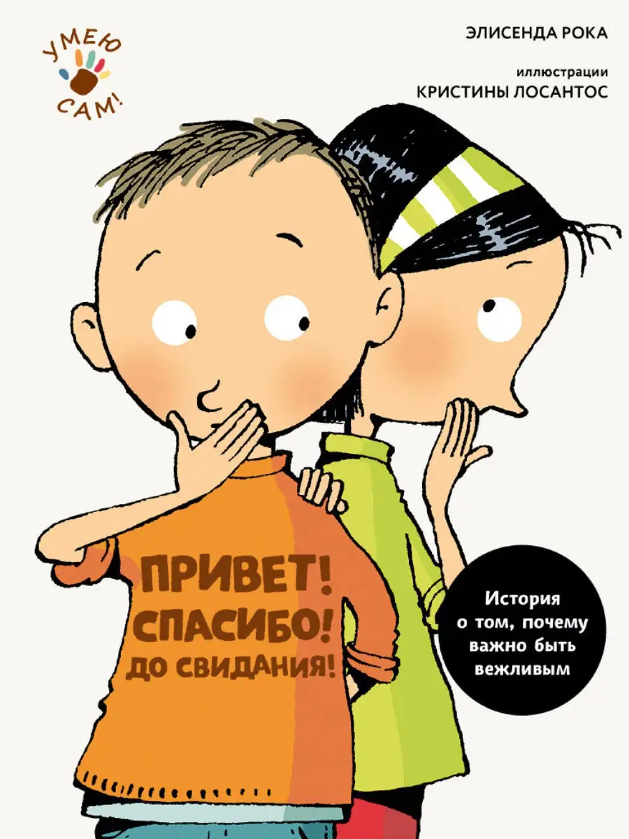 Привет! Спасибо! До свидания! Уроки вежливости Издательский Дом Мещерякова  12701208 купить в интернет-магазине Wildberries