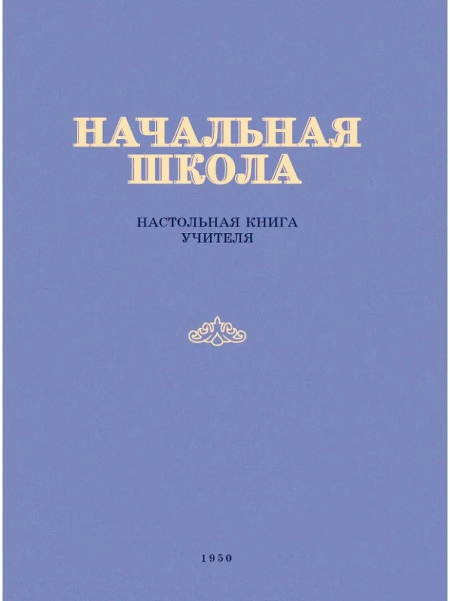 Начальная школа. Настольная книга учителя. 1950 год. Издательство Наше  Завтра 12701395 купить за 1 256 ₽ в интернет-магазине Wildberries