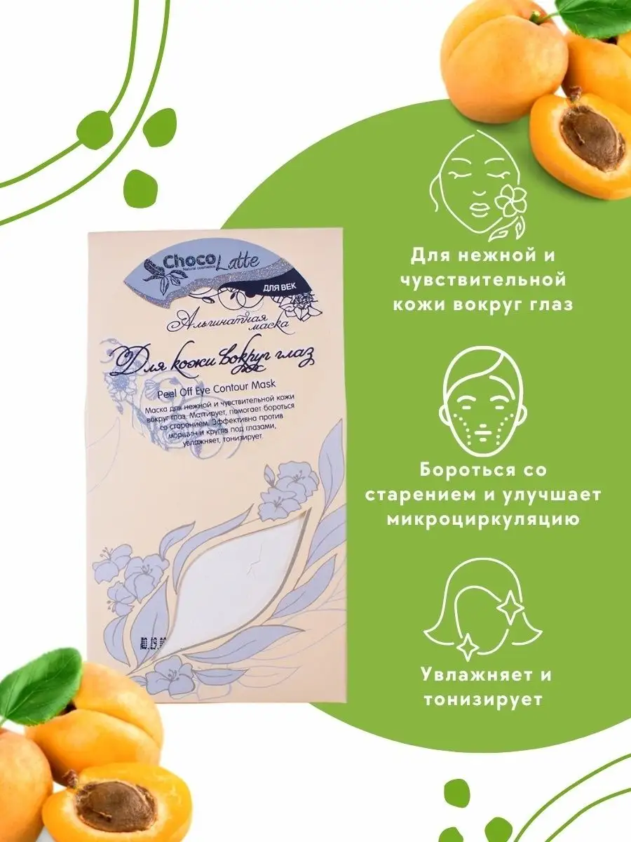 Альгинатная маска для кожи вокруг глаз CHOCOLATTE 12701615 купить за 411 ₽  в интернет-магазине Wildberries