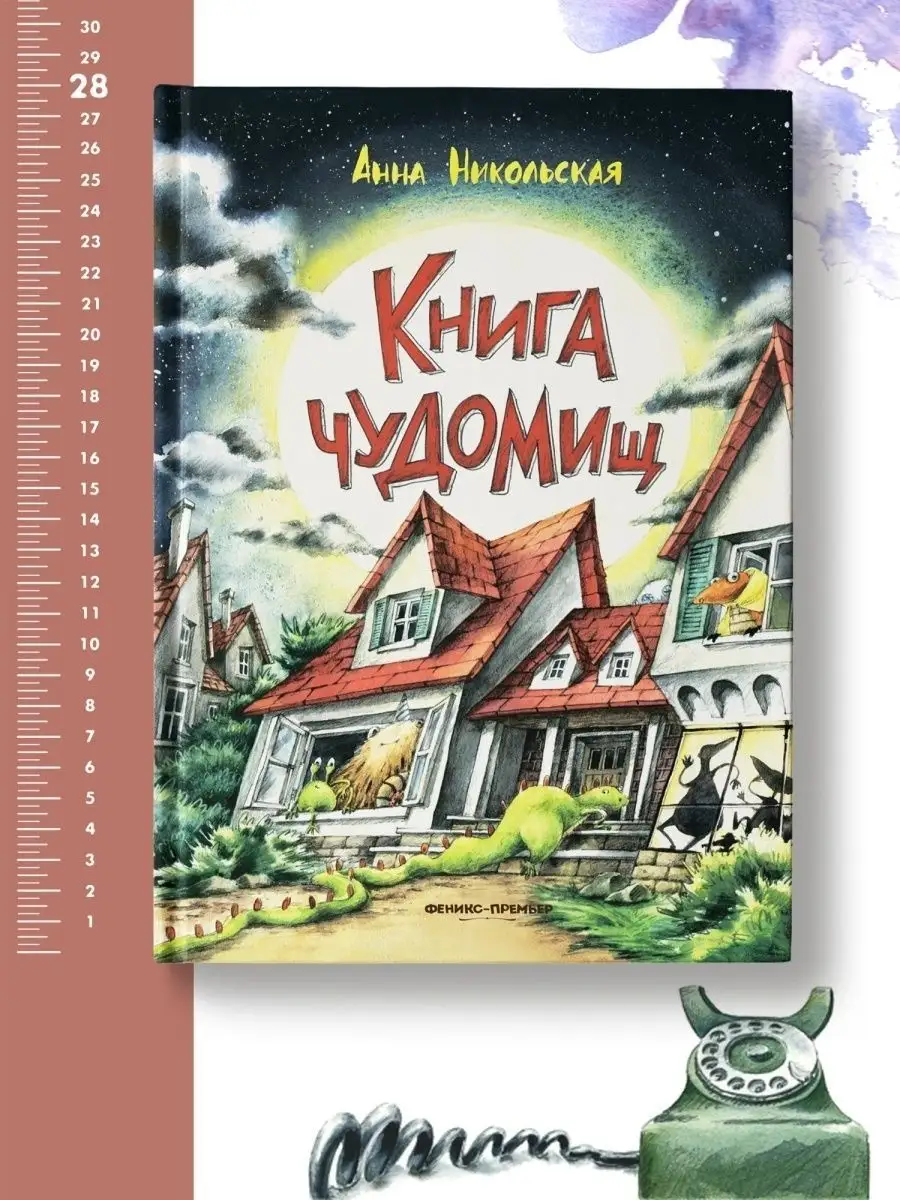 Книга чуДОМищ : Смешные сказки для детей Феникс-Премьер 12702094 купить за  643 ₽ в интернет-магазине Wildberries