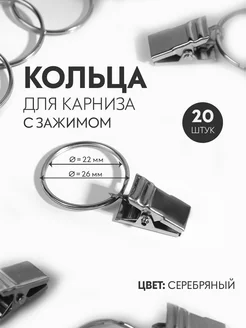 Кольца для карниза с зажимом, d = 22 26 мм Арт Узор 12702254 купить за 257 ₽ в интернет-магазине Wildberries