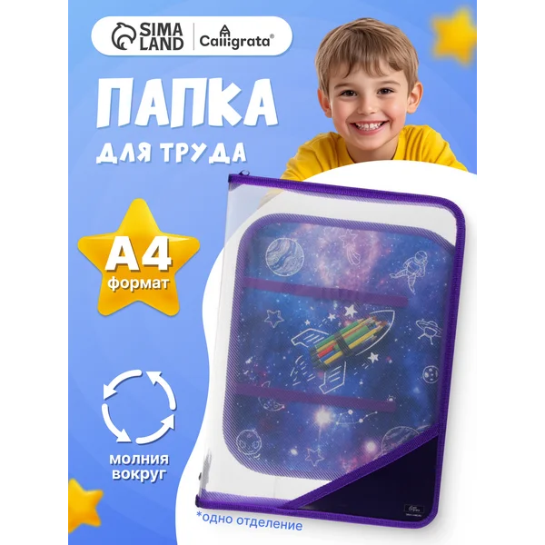 Папка для труда А4, молния вокруг