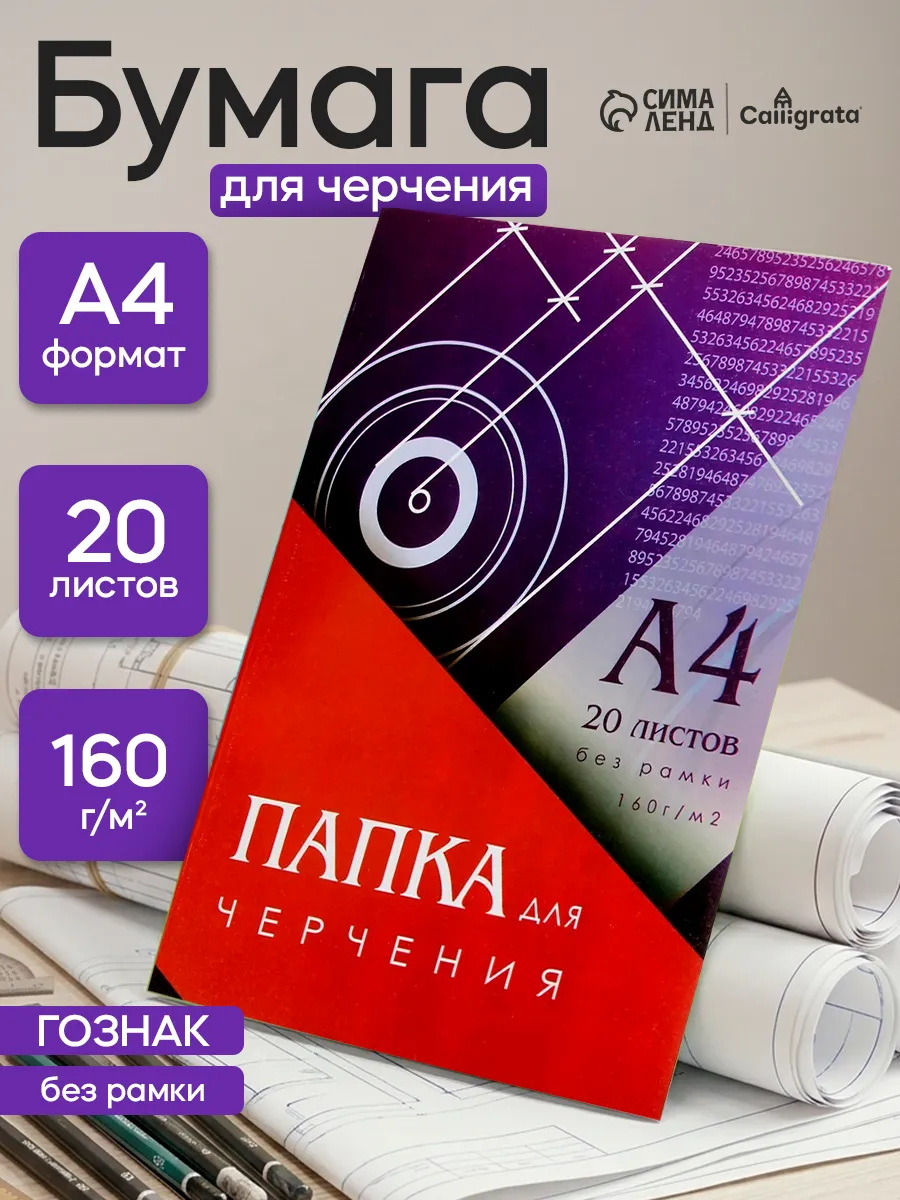 Бумага для черчения и рисования А4 20 листов