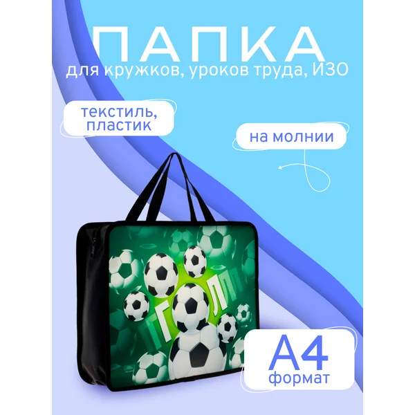 Папка с ручками Гол
