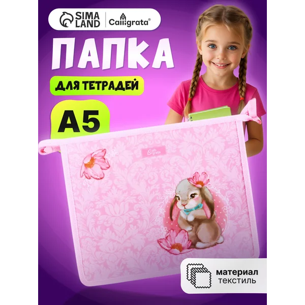 Папка сумка школьная для труда и тетрадей А5 на молнии
