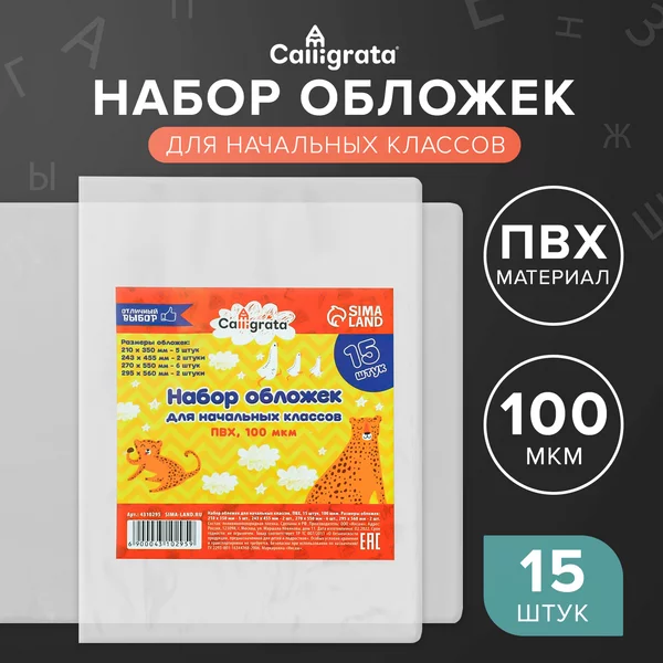 Набор обложек для начальных классов ПВХ 15 штук, 100 мкм