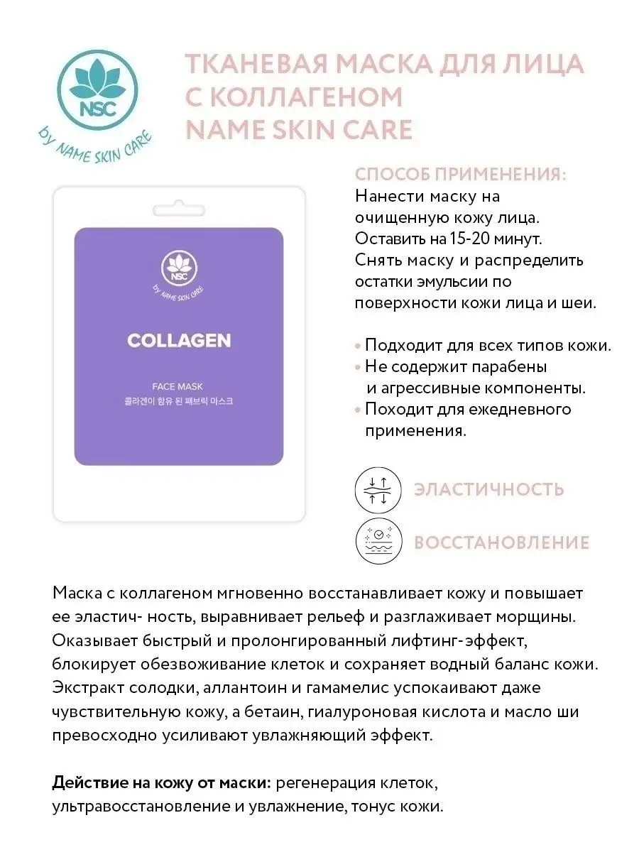 Набор корейских тканевых масок для лица NSC, 7 шт NAME SKIN CARE 12703442  купить в интернет-магазине Wildberries