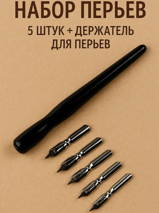 Calligrata Перья каллиграфические 5шт, вариант