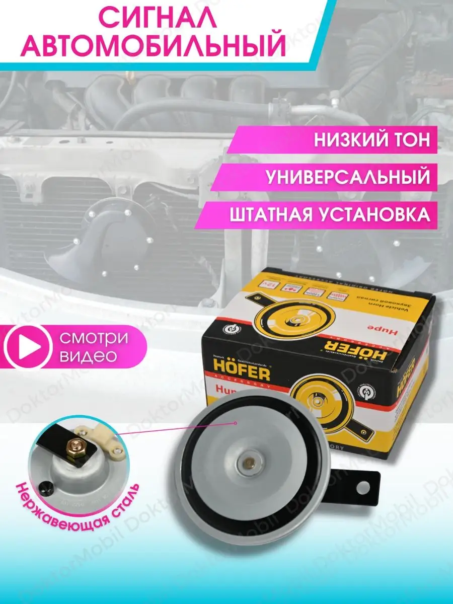 Сигнал автомобильный звуковой Hofer клаксон громкий Hofer 12704764 купить  за 493 ₽ в интернет-магазине Wildberries