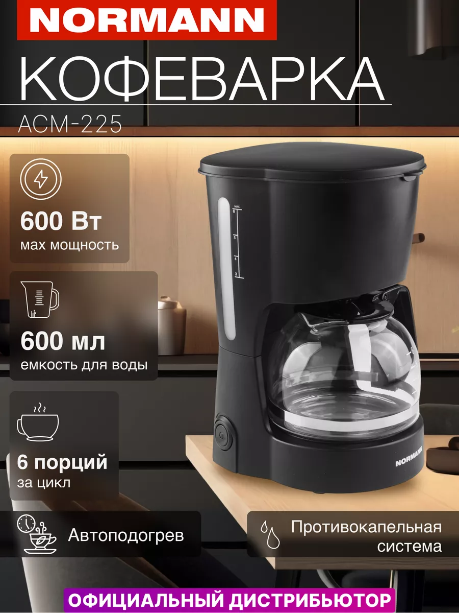 Кофеварка капельная с подогревом 600 Вт, кофемашина Normann 12705632 купить  за 1 430 ₽ в интернет-магазине Wildberries