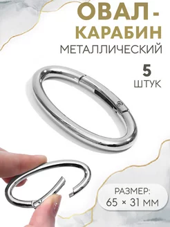 Карабин овал кольцо 6,5х3,1см набор 5шт Арт узор 12707887 купить за 355 ₽ в интернет-магазине Wildberries