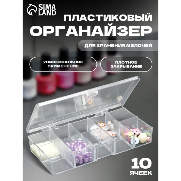 Органайзер для бисера, 10 отделений, 17х9,5х3 см