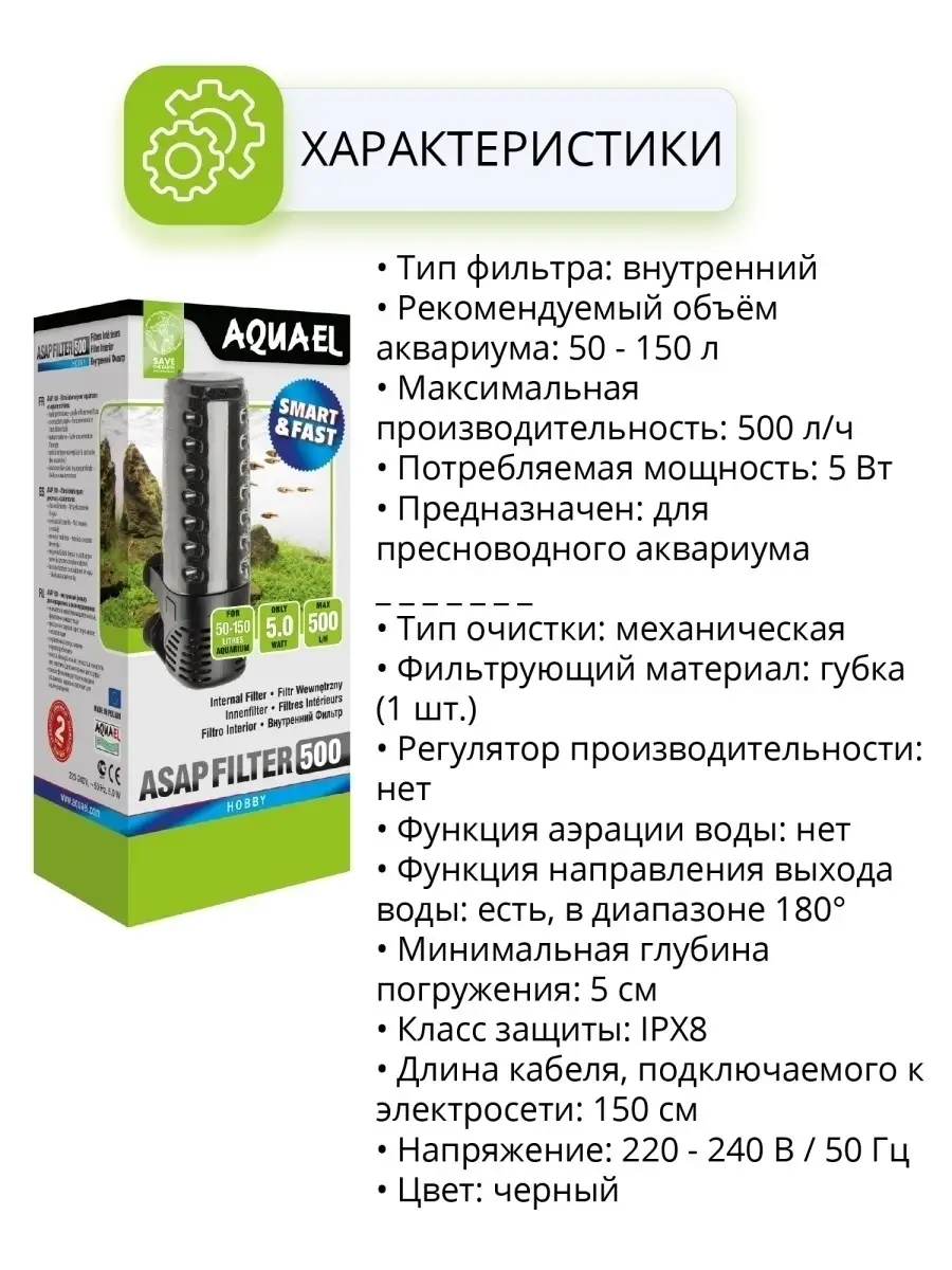 Фильтр для аквариума внутренний ASAP FILTER 500 AQUAEL 12708825 купить за 2  454 ₽ в интернет-магазине Wildberries