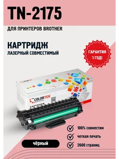 Лазерный картридж TN-2175 для принтеров Brother Colortek 12709189 купить за 407 ₽ в интернет-магазине Wildberries