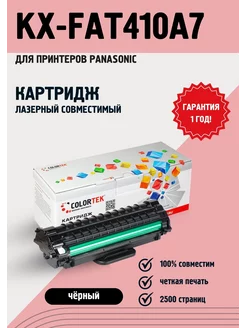 Лазерный картридж KX-FAT410A для принтеров Panasonic Colortek 12709191 купить за 1 195 ₽ в интернет‑магазине Wildberries
