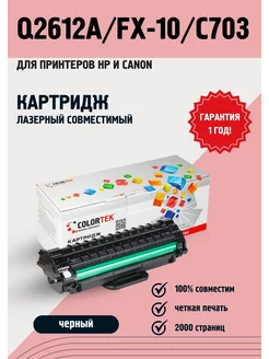 Лазерный картридж HP Q2612 A Canon FX-10 Canon C-703 Colortek 12709192 купить за 422 ₽ в интернет-магазине Wildberries