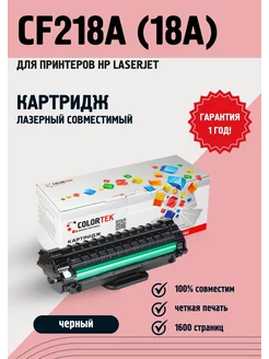 Лазерный картридж Colortek CF218A (18A) для принтеров HP Colortek 12709198 купить за 342 ₽ в интернет-магазине Wildberries