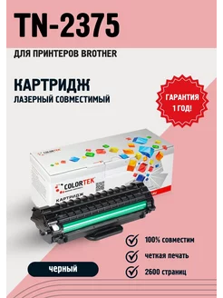 Лазерный картридж Colortek TN-2375 для принтеров Brother Colortek 12709203 купить за 358 ₽ в интернет‑магазине Wildberries