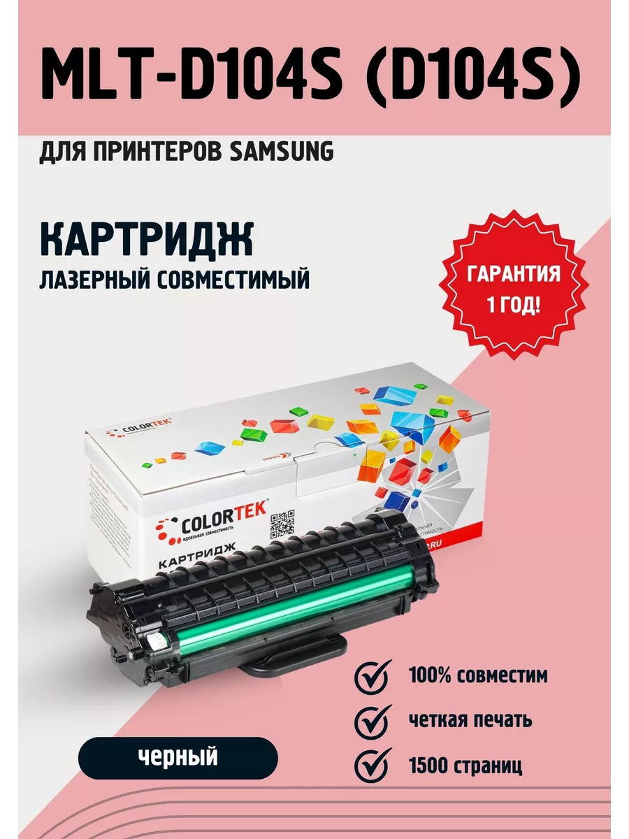 Лазерный картридж MLT-D104S (D104S) для принтеров Samsung Colortek 12709206  купить за 535 ₽ в интернет-магазине Wildberries