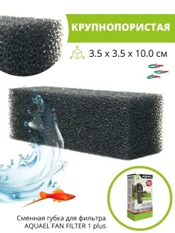 Губка для фильтра в аквариум сменная FAN FILTER 1 plus AQUAEL 12709577 купить за 373 ₽ в интернет-магазине Wildberries