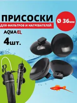 Присоски на стекло для аквариума, ванной, d 36 мм, 4 шт. AQUAEL 12709580 купить за 684 ₽ в интернет-магазине Wildberries