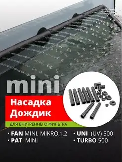 Насадка дождик mini, флейта для фильтров и помп AQUAEL 12709581 купить за 848 ₽ в интернет-магазине Wildberries