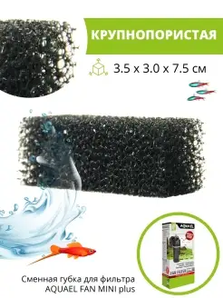 Губка для фильтра в аквариум сменная FAN FILTER MINI plus AQUAEL 12709586 купить за 280 ₽ в интернет-магазине Wildberries