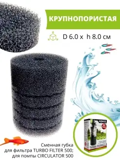 AQUAEL Губка сменная для фильтра TURBO FILTER 500 крупнопористая
